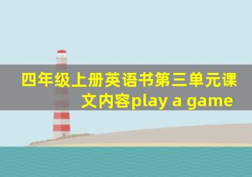 四年级上册英语书第三单元课文内容play a game